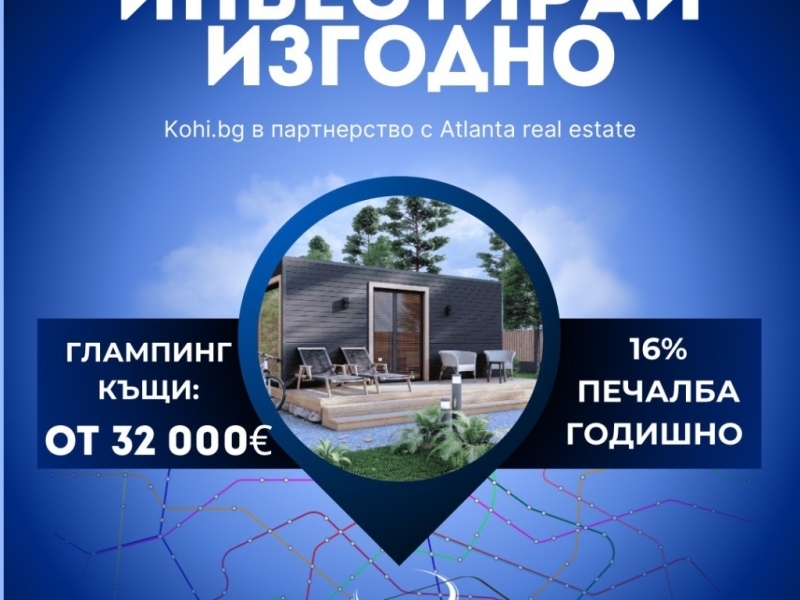 Глампинг къщи