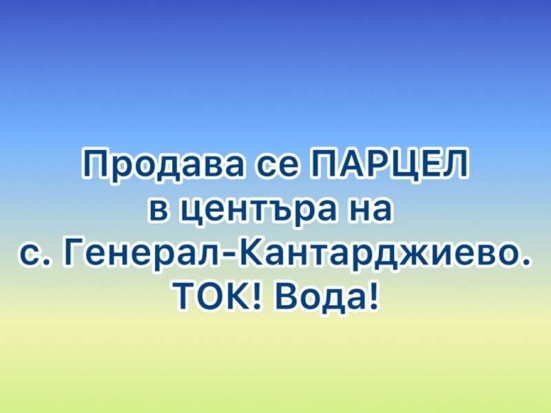  Парцел в центъра на c. Генерал-Кантарджиево