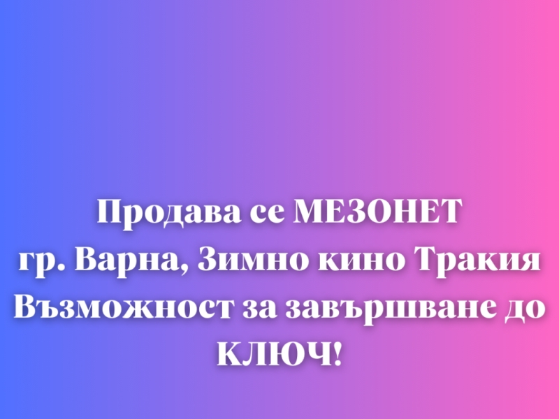 Мезонет Варна, Зимно кино Тракия