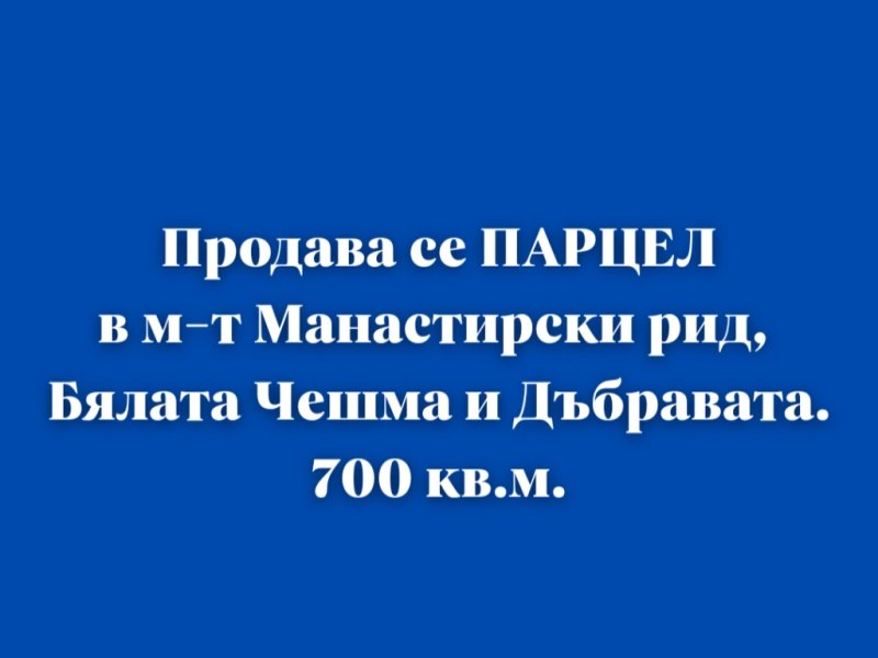 Парцел Варна, област, м-т Манастирски рид